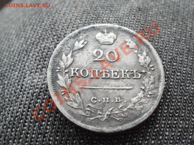 20копеек 1822г Предпродажная оценка. - PB250625.JPG