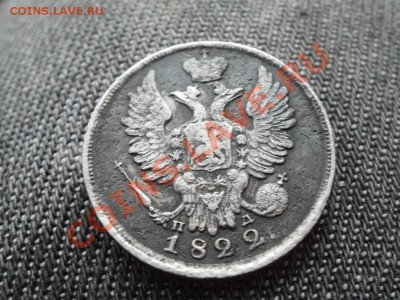 20копеек 1822г Предпродажная оценка. - PB250626.JPG