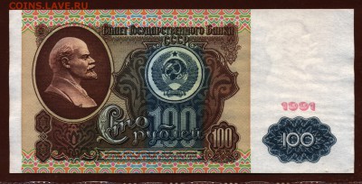 100 рублей 1991 год "Ленин" aUNC до 20 июля - 006