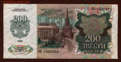200 рублей 1992 год До 20 июля - 007