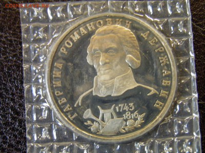 1руб 1993г 250л Державина пруф до 21.07.16  22.30 Мск - P6090297.JPG