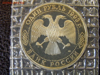 1руб 1993г 250л Державина пруф до 21.07.16  22.30 Мск - P6090298.JPG