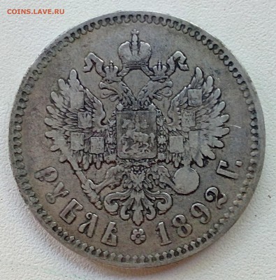 Рубль 1892.Помогите определить стоимость! - IMG_20160717_142756_1