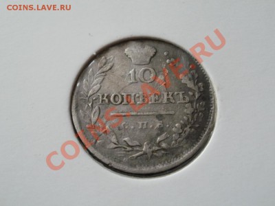 10 копеек 1820 СПБ-ПС. Не частая!!! Предпродажная оценка. - PB250631.JPG