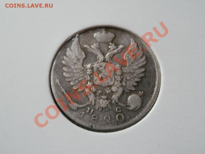 10 копеек 1820 СПБ-ПС. Не частая!!! Предпродажная оценка. - PB250632.JPG