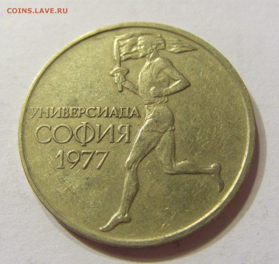 50 стотинок 1977 универсиада Болгария 23.07.2016 22:00 МСК - CIMG1103.JPG
