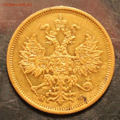 5 рублей 1879 год,на определение подлинности и оценку. - IMG_0983.JPG