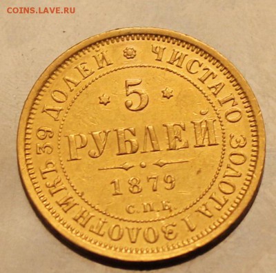5 рублей 1879 год,на определение подлинности и оценку. - IMG_0981.JPG
