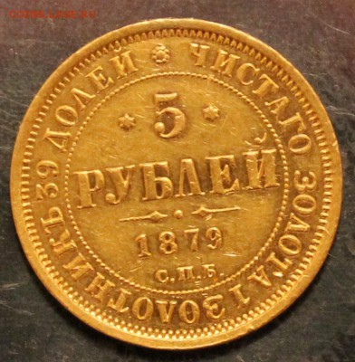 5 рублей 1879 год,на определение подлинности и оценку. - IMG_0978.JPG