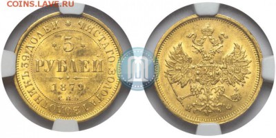 5 рублей 1879 год,на определение подлинности и оценку. - 1879