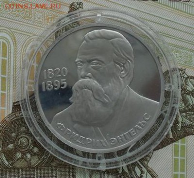 Юбилейка 1 р.  Ф. Энгельс. (Н). пруф. - crop_155105320_cWvpLuW