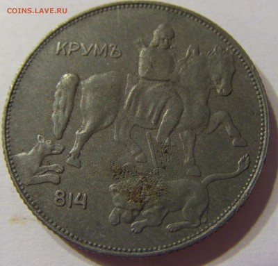 5 лева 1941 Болгария №2 23.07.2016 22:00 МСК - CIMG7503.JPG