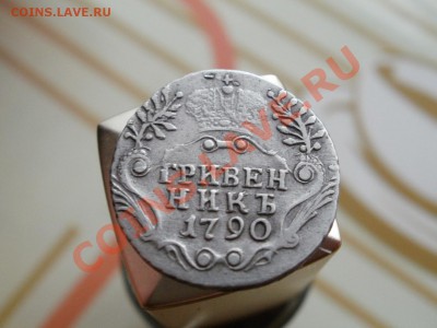 Гривенник 1790г Не частый! Сохран!! - PB220553.JPG
