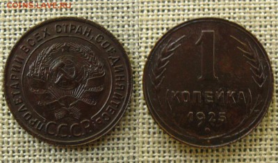 1 копейка 1925 года,до 20.07.16 в 22:10 МСК - 1 копейка 1925 г