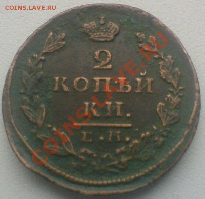 2 копейки 1827г.  до 27.11.10. - DSC01750.JPG