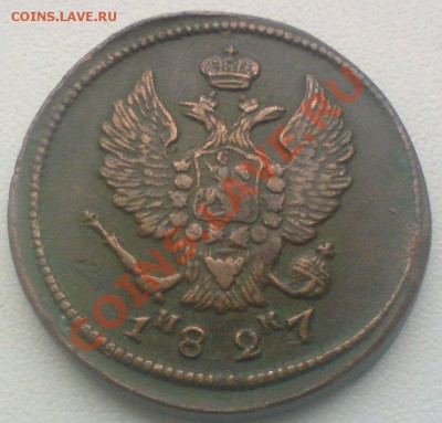 2 копейки 1827г.  до 27.11.10. - DSC01751.JPG