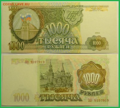 1000 рублей 1993 года до 20.07.16 в 22.00 - 1 000 руб 1993 - 26.07.15 -1