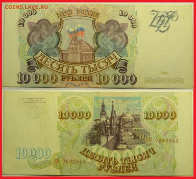 10 000 рублей 1993 года до 20.07.16 в 22.00 - 10 000 руб 1993 - 26.07.15 -2