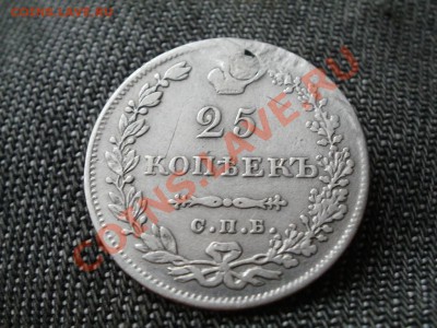 25 копеек. 1831г Массон. Предпродажная оценка. - PB250641.JPG