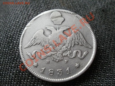 25 копеек. 1831г Массон. Предпродажная оценка. - PB250642.JPG