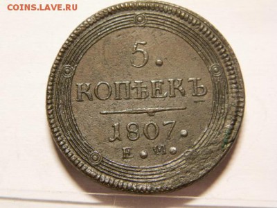 5 копеек 1807 год ЕМ - P8080357.JPG