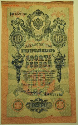 10 рублей 1909 г. до 23.07 в 22.00 - DSCN6050
