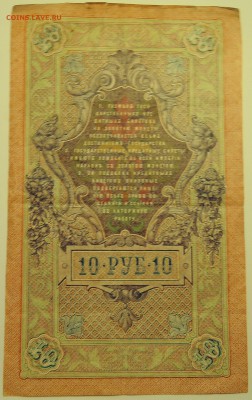10 рублей 1909 г. до 23.07 в 22.00 - DSCN6051