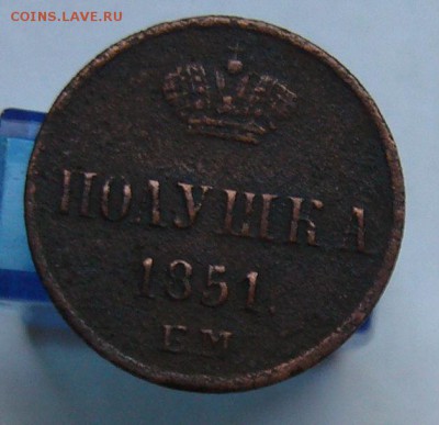 Полушка 1851 ЕМ (хорошая) + бонус   до 18.07 в 22-00 - P1020652.JPG