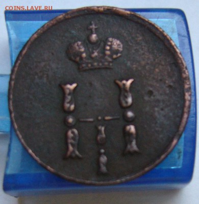 Полушка 1851 ЕМ (хорошая) + бонус   до 18.07 в 22-00 - P1020657.JPG
