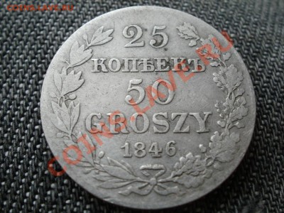 25 копеек 50грош 1846г. Предпродажная оценка. Из клада. - PB250643.JPG