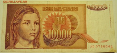 ЮГОСЛАВИЯ - 10 000 динаров 1992 г. до 23.07 в 22.00 - DSCN6053