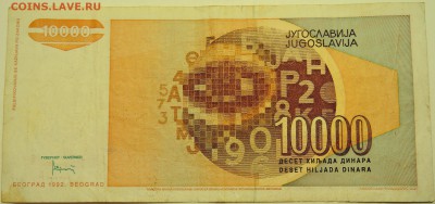 ЮГОСЛАВИЯ - 10 000 динаров 1992 г. до 23.07 в 22.00 - DSCN6054