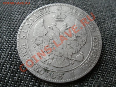 25 копеек 50грош 1846г. Предпродажная оценка. Из клада. - PB250644.JPG