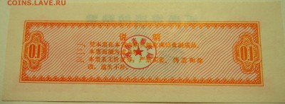 КИТАЙ-"рисовые деньги"  0,1    1972 г. до 23.07 в 22.00 - DSCN6060