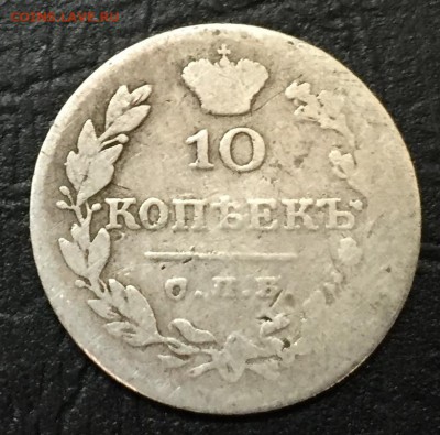 10 копеек 1826, крылья вниз с 200 руб!!! до 24.07.16 22:00 - image-16-07-16-01-35-2