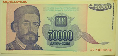 ЮГОСЛАВИЯ - 50 000 динаров 1993 г. до 23.07 в 22.00 - DSCN6061