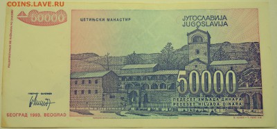 ЮГОСЛАВИЯ - 50 000 динаров 1993 г. до 23.07 в 22.00 - DSCN6062