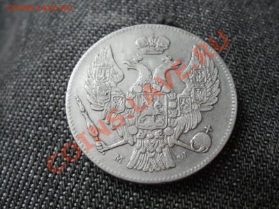 30 копеек 2злот. 1837г. Предпродажная оценка. - PB250646.JPG