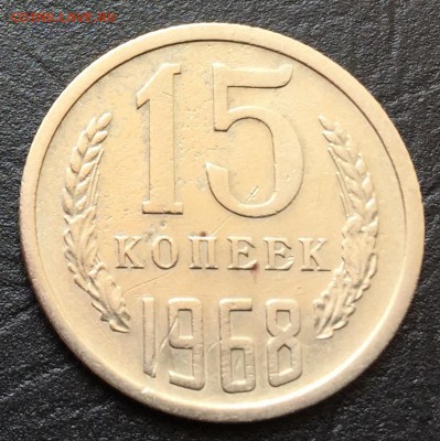 15 копеек 1968 с 200 руб!!! до 24.07.16 22:00 - image-16-07-16-01-26-1