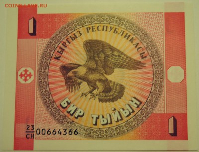 КИРГИЗИЯ - 1 тыйын 1993 г. пресс до 23.07 в 22.00 - DSCN6067