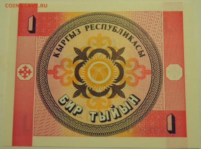 КИРГИЗИЯ - 1 тыйын 1993 г. пресс до 23.07 в 22.00 - DSCN6068