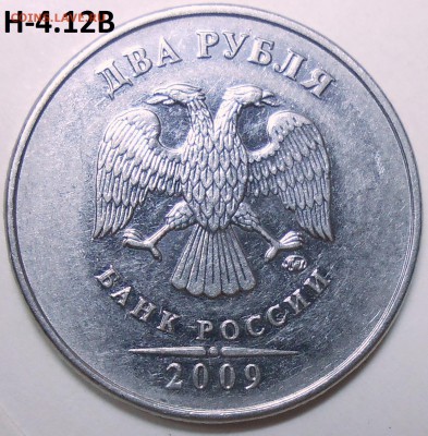 2 руб. 2009 г. ММД-шт. Н-4.12В с бон до 21.07.16. в 22:00 - DSCN5044.JPG