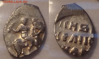 Деньга Иван IV до 20.07.16 в 22.00 - Деньга Иван IV -75 - 25.06.14