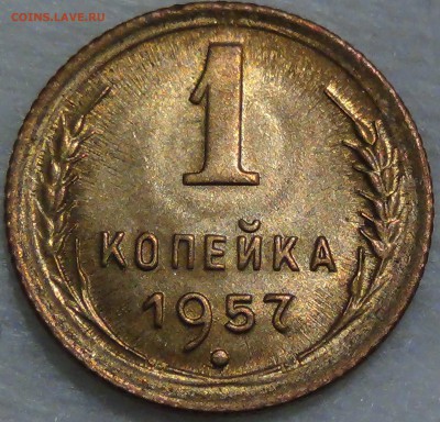1 копйека 1957 UNC яркая до 20.07.2016 (22-30) - DSC00900.JPG