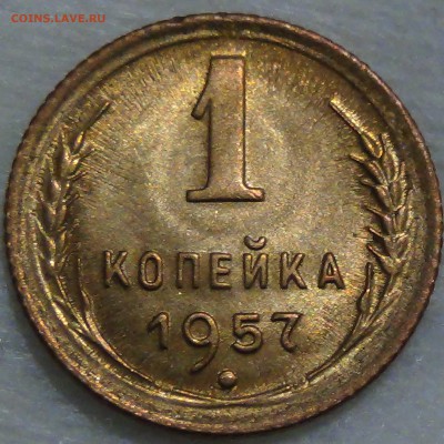 1 копйека 1957 UNC яркая до 20.07.2016 (22-30) - DSC00899.JPG