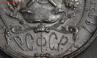 1 рубль 1921 полуточка до 20.07.2016 (ср. 22-30) - DSC00854.JPG