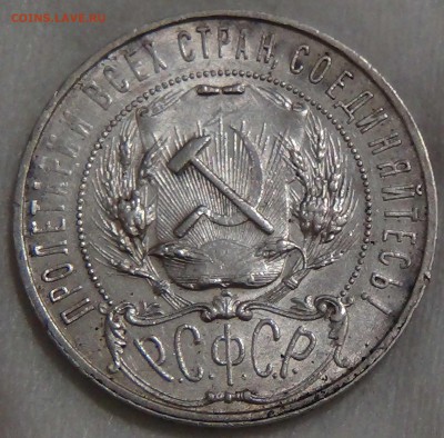1 рубль 1921 полуточка до 20.07.2016 (ср. 22-30) - DSC00850.JPG
