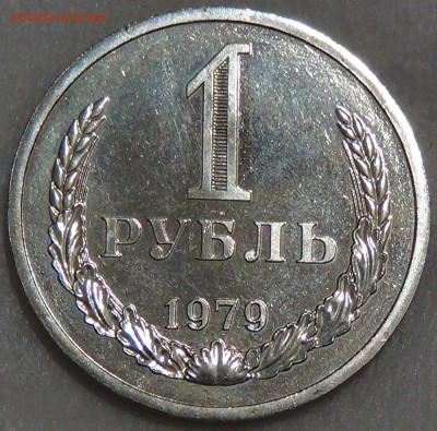 1 рубль 1979 Наборный 20.07.2016 (ср. 22-30) - DSC00860.JPG