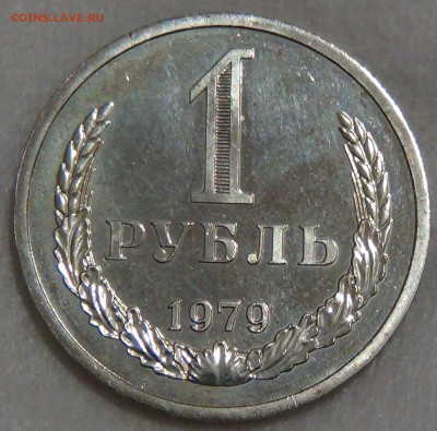 1 рубль 1979 Наборный 20.07.2016 (ср. 22-30) - DSC00856.JPG