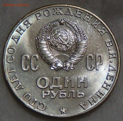 1 рубль 1970 UNC 100 лет со дня Рождения Ленина до 20.07.16 - DSC00985.JPG